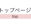 トップページ(top)