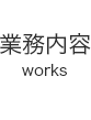 業務内容(works)