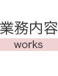 業務内容(works)