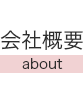 会社概要(about)