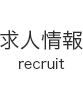 求人情報(recruit)