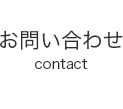 お問い合わせ(contact)