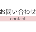 お問い合わせ(contact)